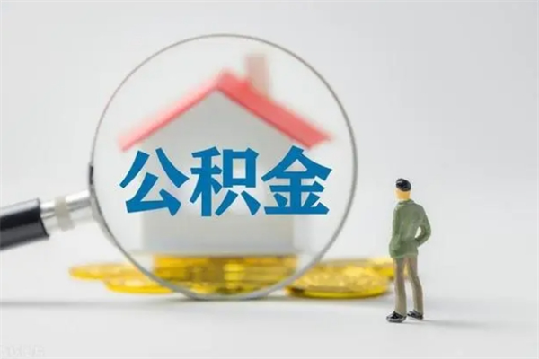 广安翻建老家房如何取住房公积金（老家翻盖房子取公积金需要什么手续）