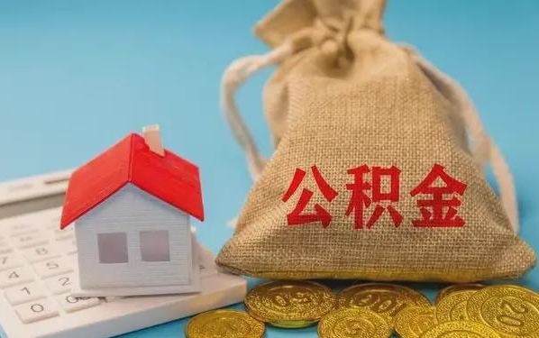 广安公积金提取流程